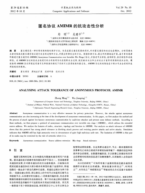 匿名协议AMIMR的抗攻击性分析
