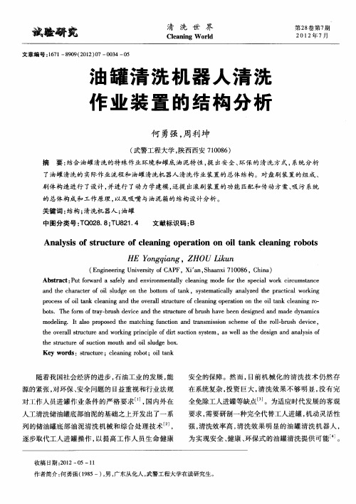 油罐清洗机器人清洗作业装置的结构分析