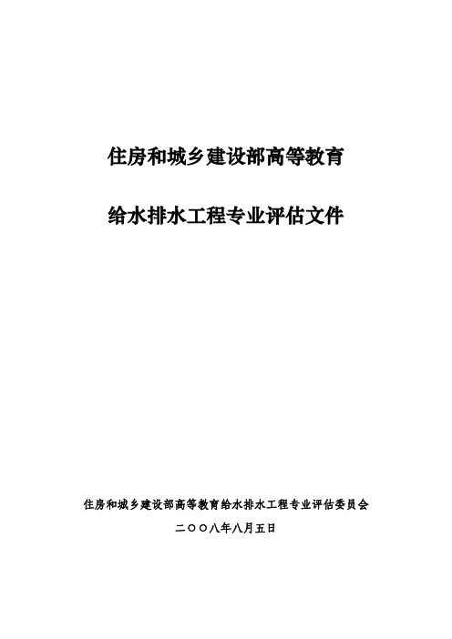 高等教育给水排水工程专业评估文件