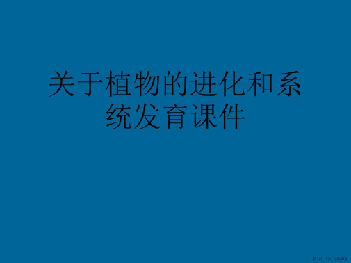 植物的进化和系统发育课件课件