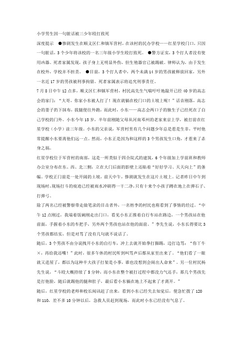 小学男生因一句脏话被三少年殴打致死