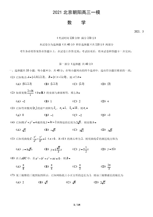 2021年北京市朝阳区高三数学一模试卷与答案_20210409154054