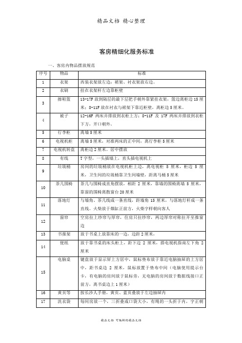 客房精细化服务标准