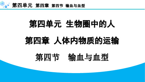 七年级下册生物【习题】4.第四节 输血与血型