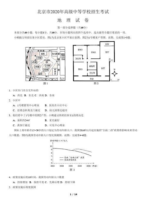 北京市2020年中考地理试题及答案