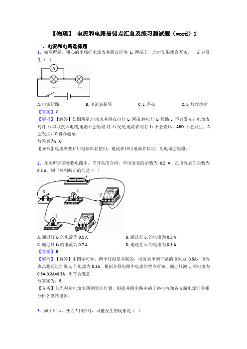 【物理】 电流和电路易错点汇总及练习测试题(word)1