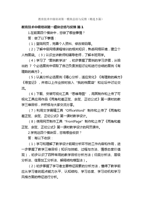 教育技术中级培训第一模块总结与反馈（精选3篇）