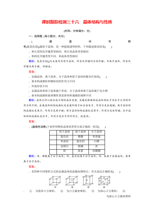 2018年高考化学总复习 课时跟踪检测 三十六 晶体结构与性质 Word版含答案