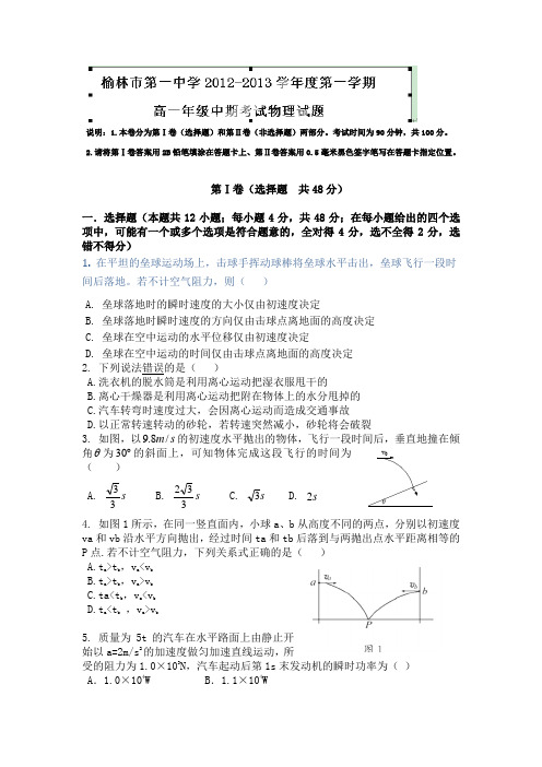 陕西省榆林市榆林一中2012-2013学年高一下学期期中考试物理试题