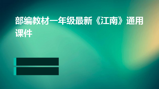 部编教材一年级最新《江南》通用课件