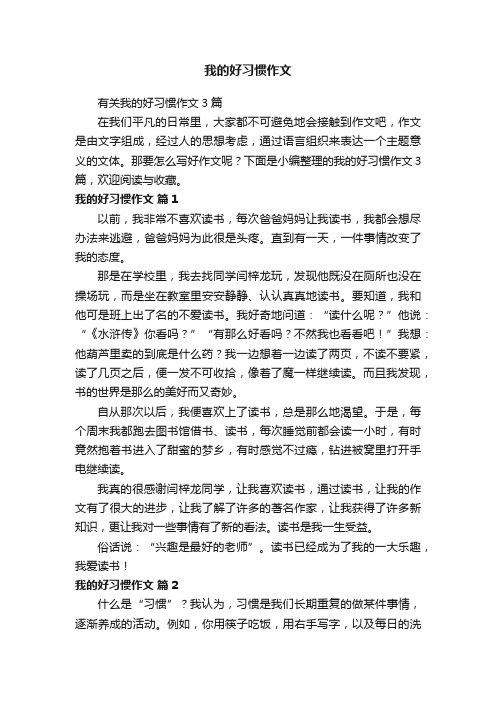 有关我的好习惯作文3篇