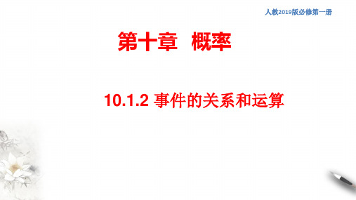 事件的关系和运算 课件(2)-人教A版高中数学必修第二册(共28张PPT)