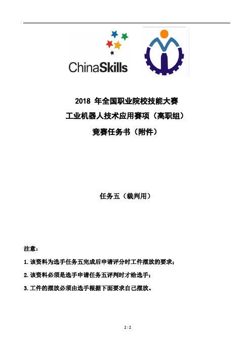 2018 高职 工业机器人技术应用 试题6装配位入库和出库放置 裁判用(赛项赛卷)