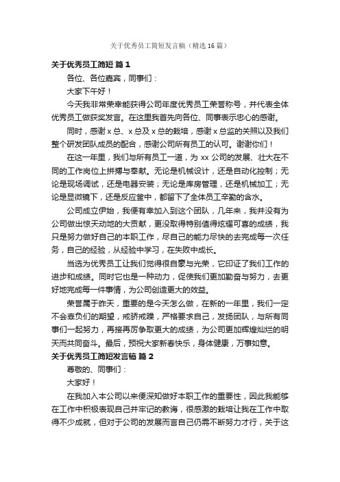 关于优秀员工简短发言稿（精选16篇）