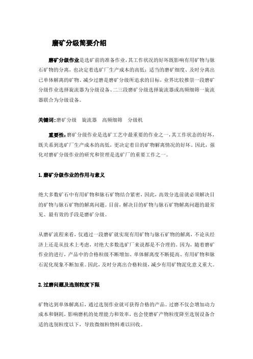 关于磨矿分级一些问题的探讨