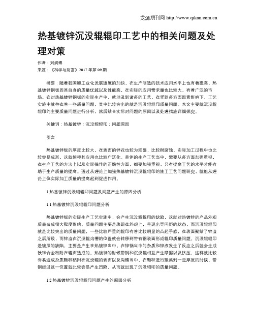 热基镀锌沉没辊辊印工艺中的相关问题及处理对策