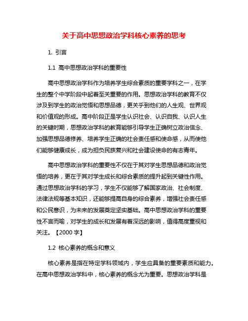 关于高中思想政治学科核心素养的思考