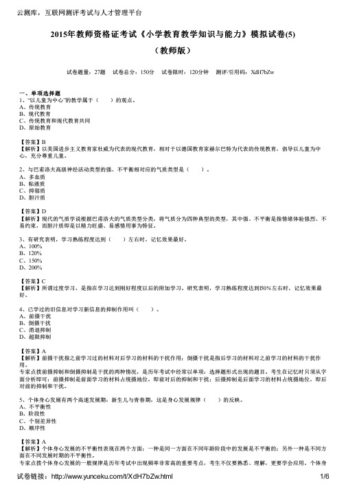 2015年教师资格证考试《小学教育教学知识与能力》模拟试卷(5)(教师版)