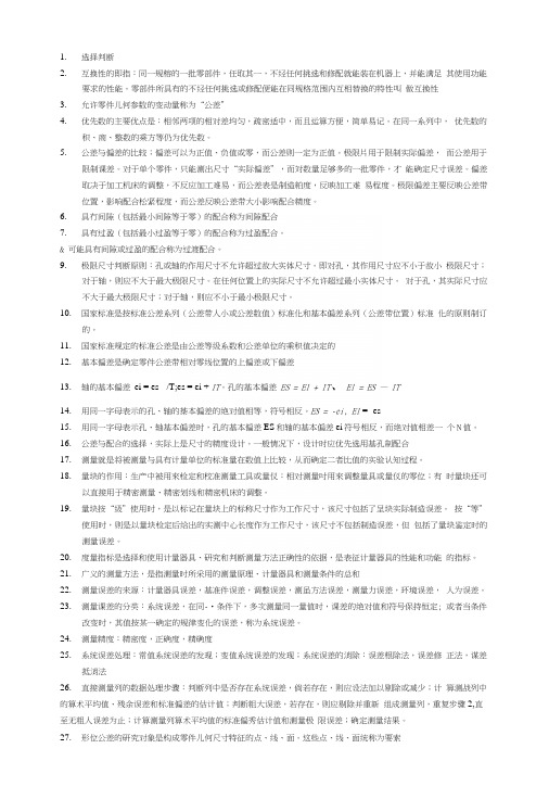 互换性与测量技术基础考试复习资料.docx