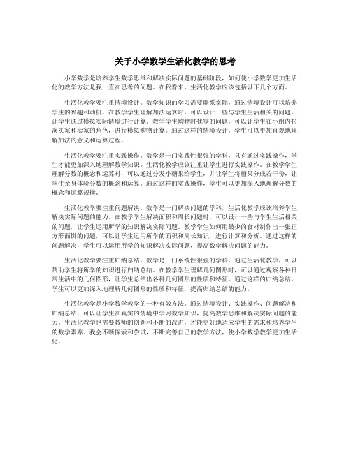 关于小学数学生活化教学的思考