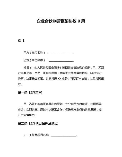 企业合伙联营框架协议8篇