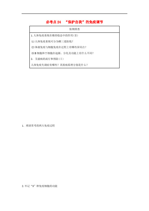 高考生物大二轮总复习 增分策略 专题九 必考点24“保护自我”的免疫调节试题