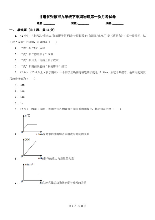 甘肃省张掖市九年级下学期物理第一次月考试卷
