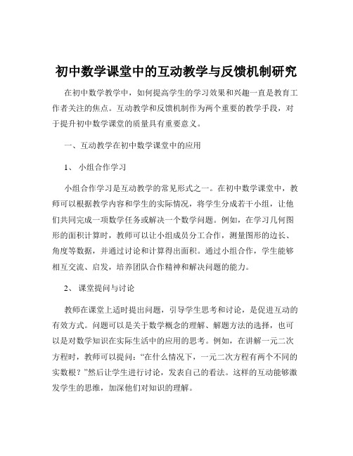 初中数学课堂中的互动教学与反馈机制研究