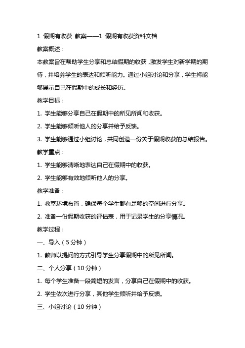 1 假期有收获 教案——1 假期有收获资料文档