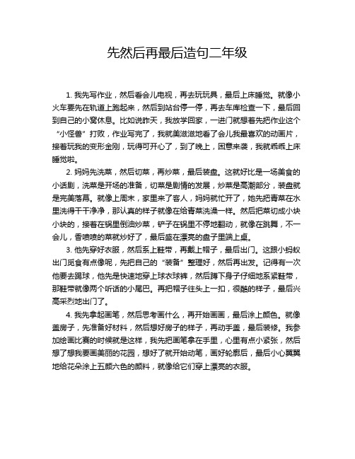 先然后再最后造句二年级