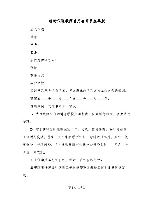 临时代课教师聘用合同书经典版(4篇)