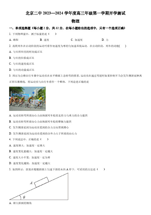 2023-2024学年北京市第二中学高三上学期开学测试物理试卷含详解