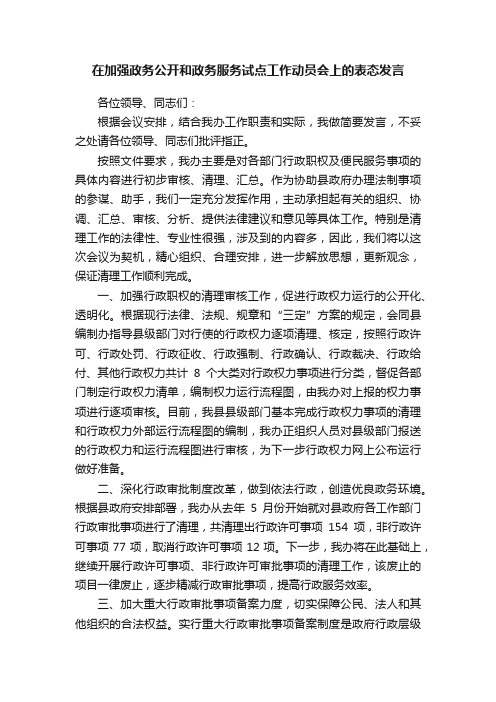 在加强政务公开和政务服务试点工作动员会上的表态发言