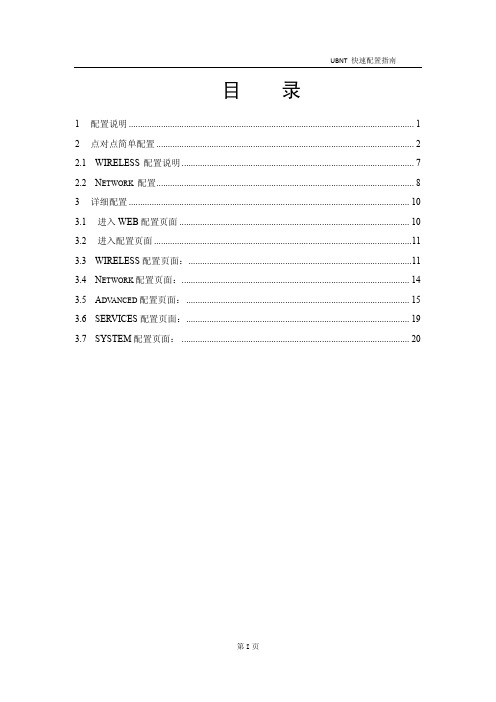 UBNT室外网桥详细配置说明书(M系列用)