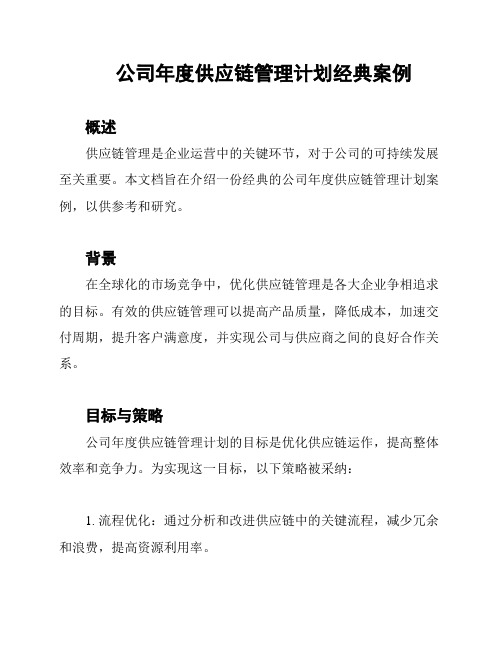 公司年度供应链管理计划经典案例