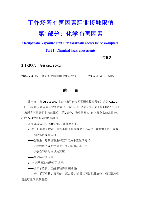 工作场所有害因素职业接触限值__化学有害因素要点