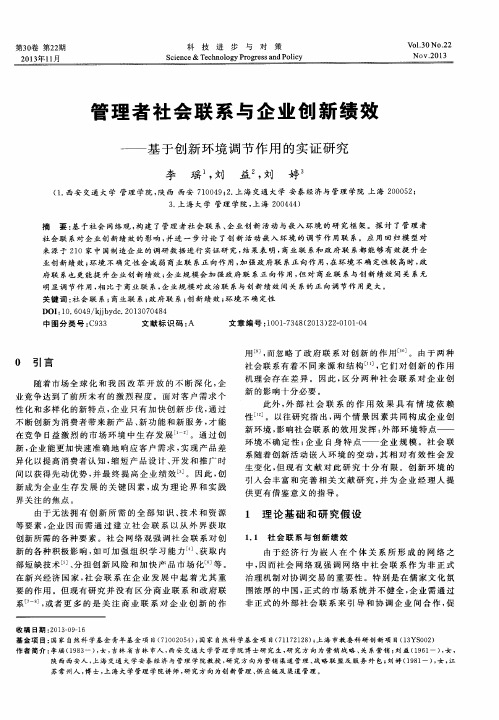 管理者社会联系与企业创新绩效——基于创新环境调节作用的实证研究