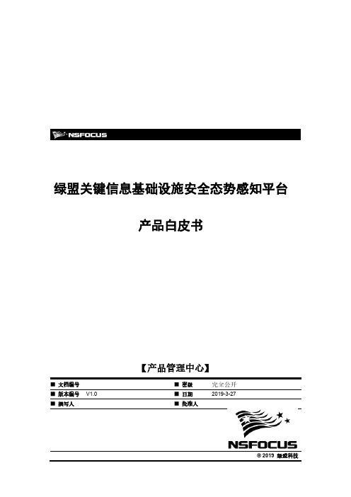 绿盟关键信息基础设施安全态势感知平台