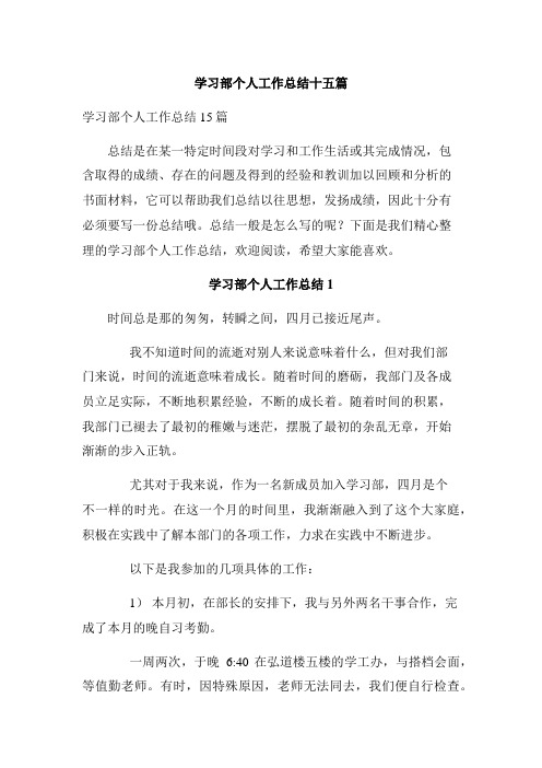 学习部个人工作总结十五篇