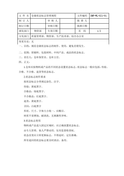 21、仓储状态标志管理规程