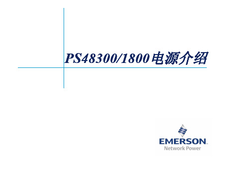 PS48300-1800电源介绍(20121015) [兼容模式]