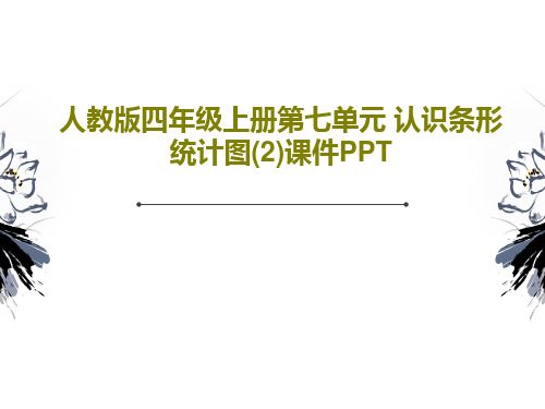 人教版四年级上册第七单元 认识条形统计图(2)课件PPTPPT共17页