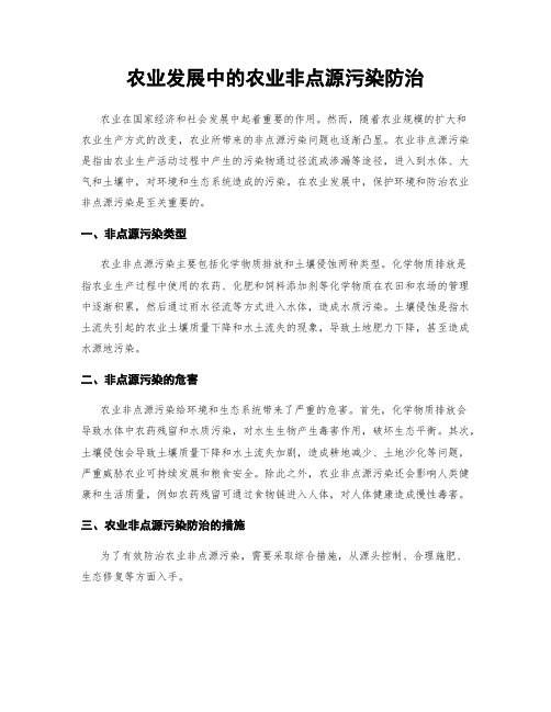 农业发展中的农业非点源污染防治