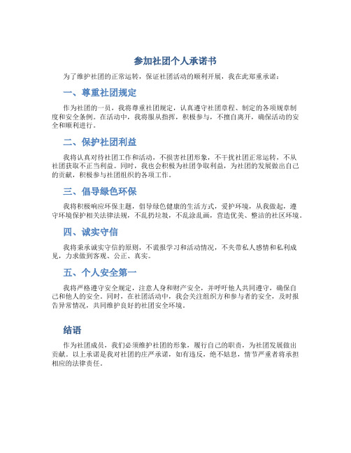 参加社团个人承诺书