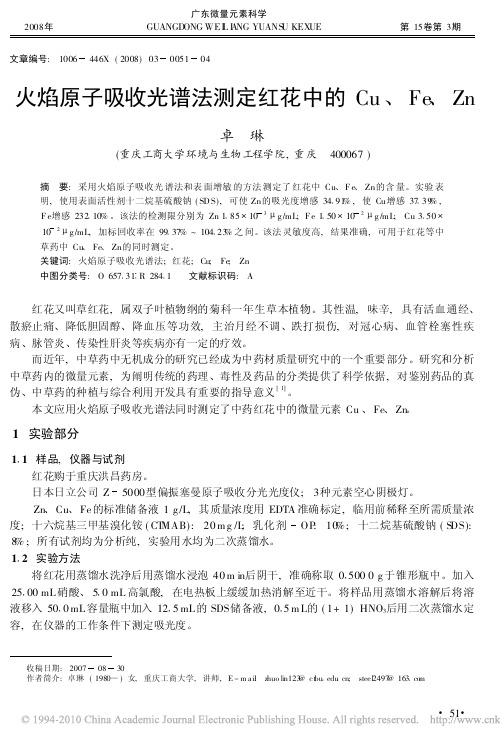 火焰原子吸收光谱法测定红花中的Cu_Fe_Zn