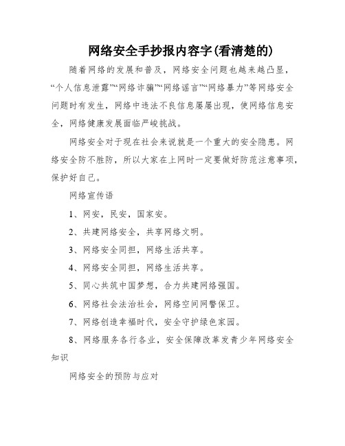 网络安全手抄报内容字(看清楚的)