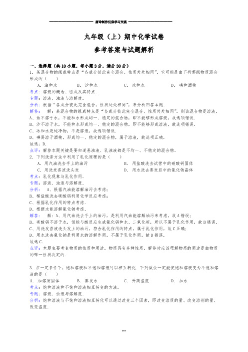 鲁教版五四制化学九年级上学期期中试卷(解析版).docx