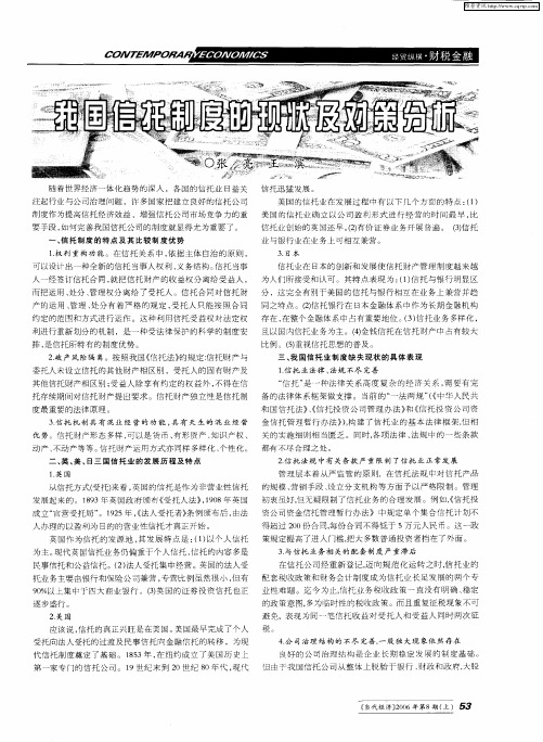 我国信托制度的现状及对策分析