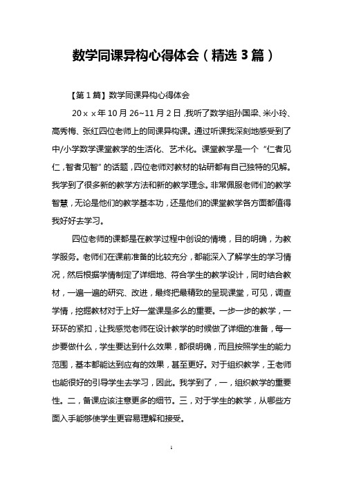 数学同课异构心得体会(精选3篇)