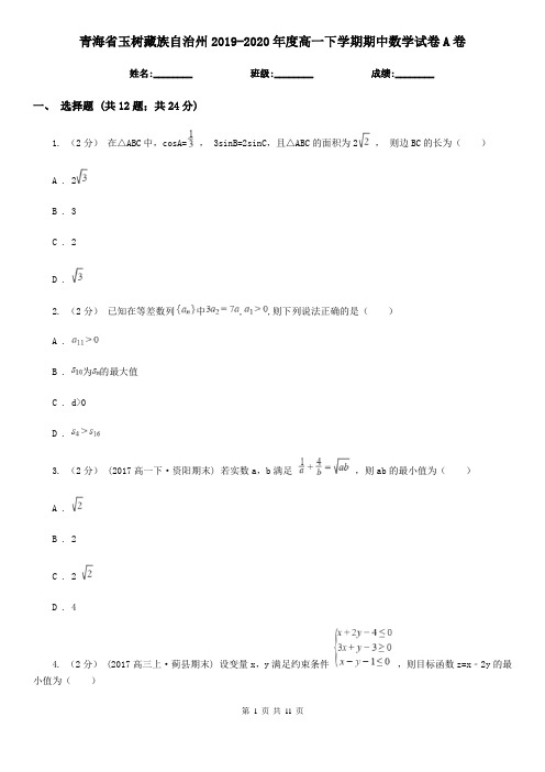 青海省玉树藏族自治州2019-2020年度高一下学期期中数学试卷A卷